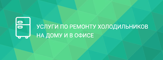 Ремонт холодильников